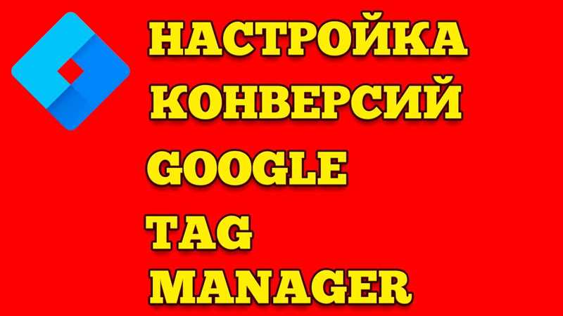 Проверка работы тегов в Google Tag Manager