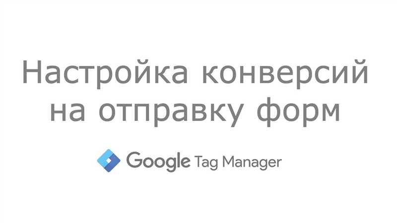 Первоначальная установка и настройка Google Tag Manager