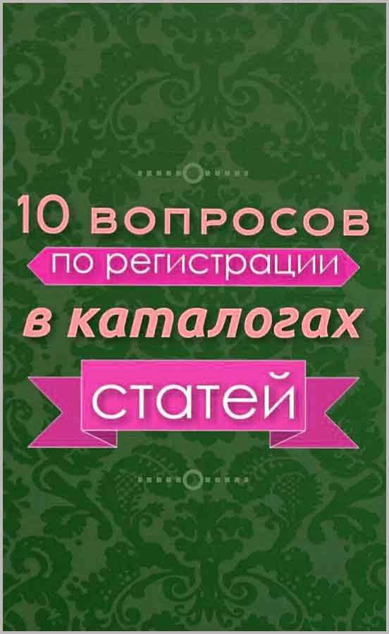 Как правильно регистрироваться в каталогах