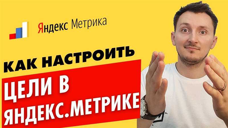 Настройка «Вебвизора» в «Яндекс.Метрике»